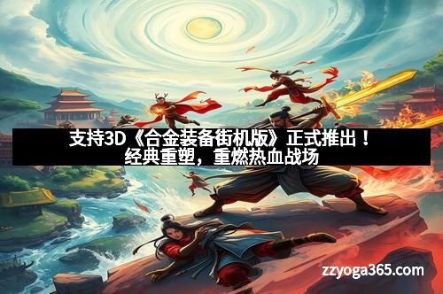 支持3D《合金装备街机版》正式推出！经典重塑，重燃热血战场